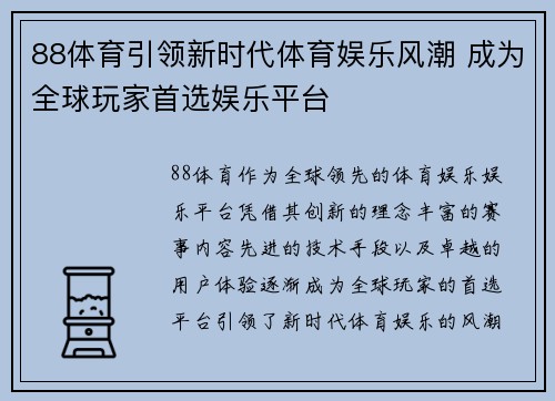 88体育引领新时代体育娱乐风潮 成为全球玩家首选娱乐平台