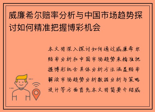 威廉希尔赔率分析与中国市场趋势探讨如何精准把握博彩机会