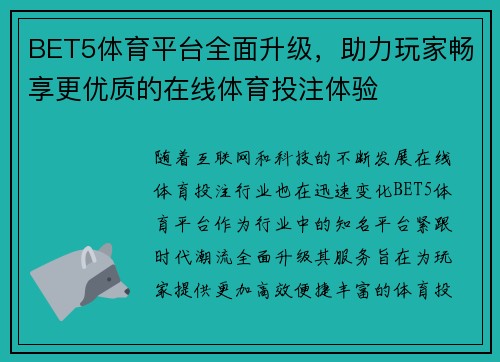 BET5体育平台全面升级，助力玩家畅享更优质的在线体育投注体验