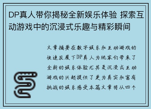 DP真人带你揭秘全新娱乐体验 探索互动游戏中的沉浸式乐趣与精彩瞬间