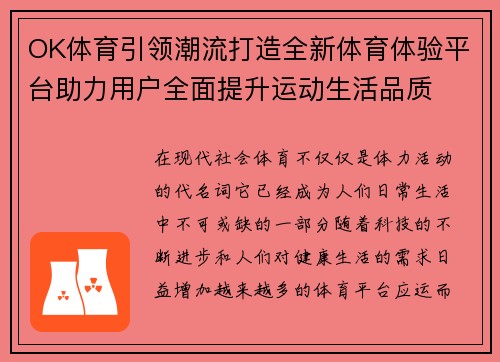 OK体育引领潮流打造全新体育体验平台助力用户全面提升运动生活品质