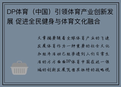 DP体育（中国）引领体育产业创新发展 促进全民健身与体育文化融合