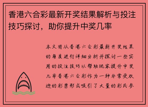 香港六合彩最新开奖结果解析与投注技巧探讨，助你提升中奖几率