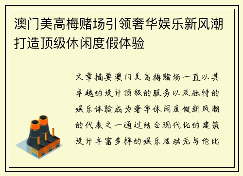 澳门美高梅赌场引领奢华娱乐新风潮打造顶级休闲度假体验