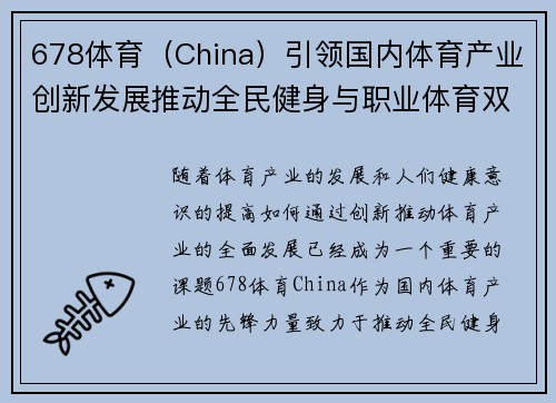 678体育（China）引领国内体育产业创新发展推动全民健身与职业体育双轨融合