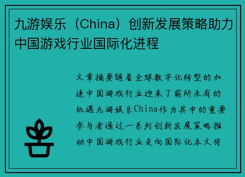 九游娱乐（China）创新发展策略助力中国游戏行业国际化进程