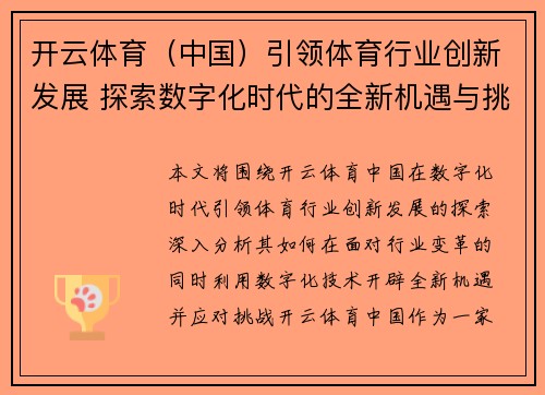 开云体育（中国）引领体育行业创新发展 探索数字化时代的全新机遇与挑战