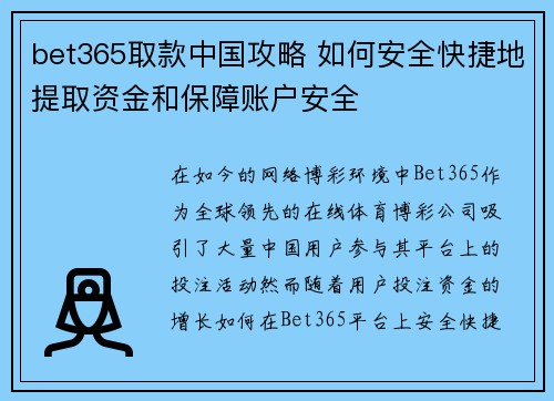 bet365取款中国攻略 如何安全快捷地提取资金和保障账户安全