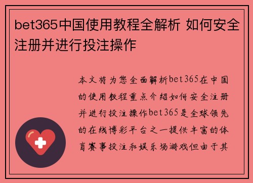 bet365中国使用教程全解析 如何安全注册并进行投注操作