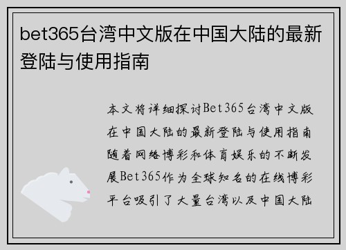 bet365台湾中文版在中国大陆的最新登陆与使用指南 