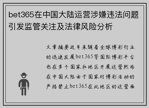 bet365在中国大陆运营涉嫌违法问题引发监管关注及法律风险分析