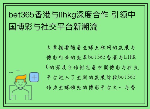 bet365香港与lihkg深度合作 引领中国博彩与社交平台新潮流