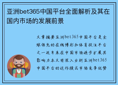 亚洲bet365中国平台全面解析及其在国内市场的发展前景