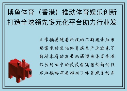 博鱼体育（香港）推动体育娱乐创新打造全球领先多元化平台助力行业发展