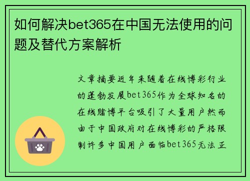 如何解决bet365在中国无法使用的问题及替代方案解析